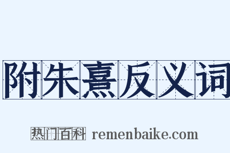 附朱熹反义词是什么意思的图片